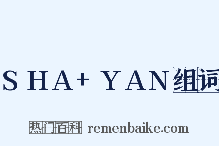 SHA+YAN组词是什么意思的图片